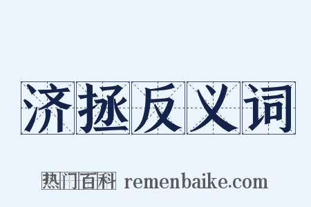 济拯反义词是什么意思的图片
